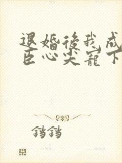 退婚后我成了权臣心尖宠下载全本txt