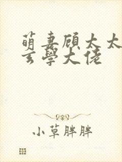 萌妻顾太太竟是玄学大佬