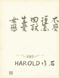 女生回复不想谈恋爱该怎么回复