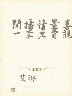 开播情景喜剧第一季免费观看