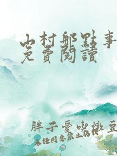 山村那点事全文免费阅读
