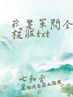 我是军阀全本精校版txt