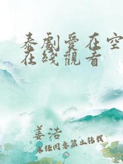 泰剧爱在空气中在线观看