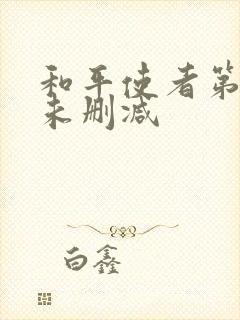 和平使者第二季未删减