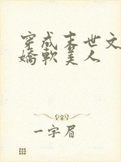 穿成末世文里的娇软美人