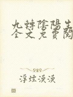 九转阴阳生死诀全文免费阅读