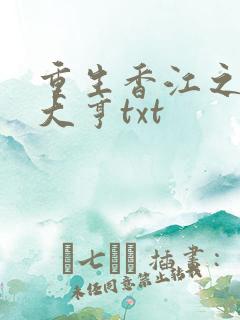 重生香江之最强大亨txt