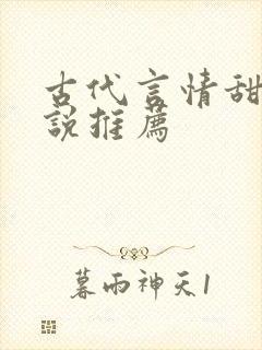 古代言情甜文小说推荐