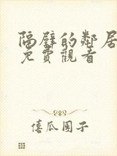 隔壁的邻居在线免费观看