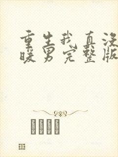 重生我真没想当暖男完整版