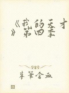 《我的天才女友》第四季