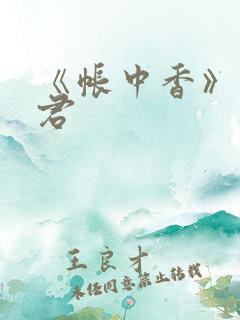 《帐中香》长生君