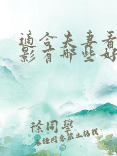 适合夫妻看的电影有哪些好看