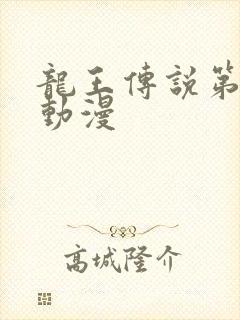 龙王传说第二季动漫