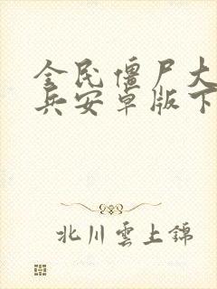 全民僵尸大战出兵安卓版下载