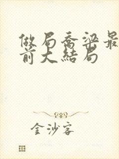 做局乔梁最快超前大结局