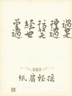 曾经彷徨过,哭过也笑过是什么歌