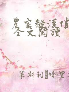 农家糙汉俏娇娘 全文阅读