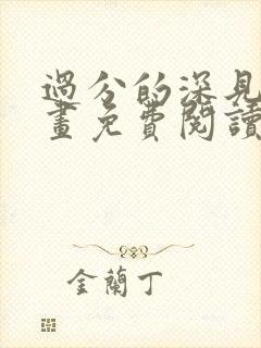 过分的深见君漫画免费阅读