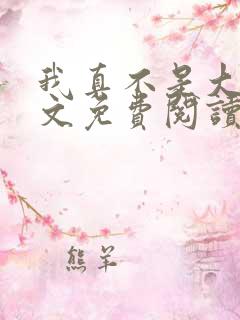 我真不是大佬全文免费阅读