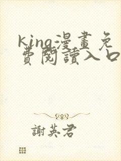 king漫画免费阅读入口