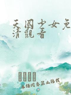 天国少女免费高清观看