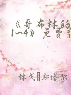 《哥布林的老巢1~4》免费观看