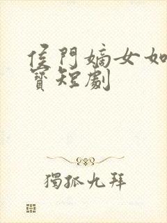 侯门嫡女如珠似宝短剧