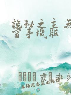 诡秘之主 无弹窗手机版