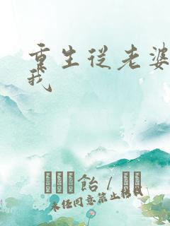 重生从老婆倒追我