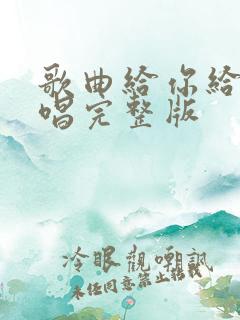 歌曲给你给我原唱完整版