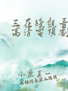 三在线观看免费高清电视剧