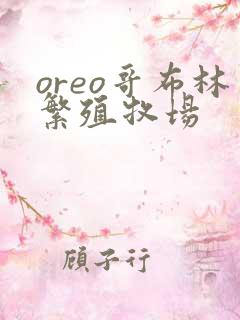 oreo哥布林繁殖牧场