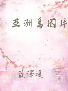 亚洲岛国片资源