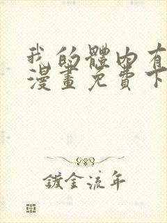 我的体内有只鬼漫画免费下拉式