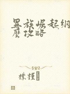 异族崛起纲手怎么攻略