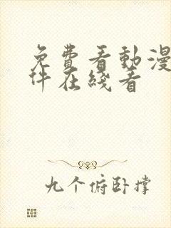 免费看动漫的软件在线看