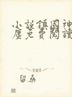 小说镇国神婿楚尘免费阅读