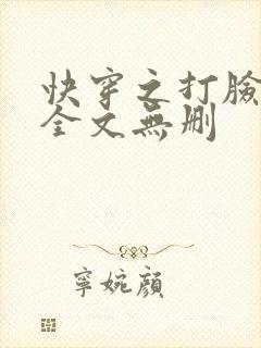 快穿之打脸狂魔全文无删
