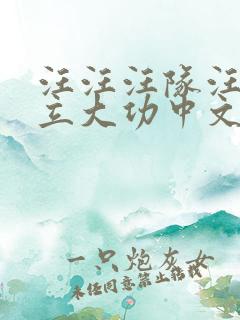 汪汪汪队汪汪队立大功中文版