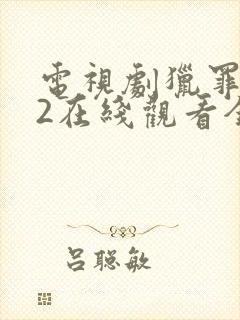 电视剧猎罪图鉴2在线观看全集免费播放