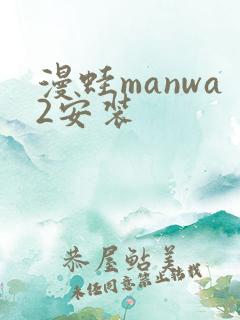 漫蛙manwa2安装