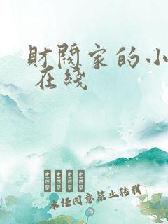 财阀家的小儿子 在线
