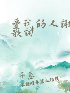 爱我的人谢谢你歌词