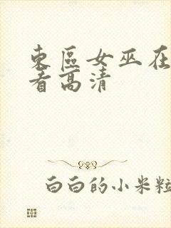 东区女巫在线观看高清