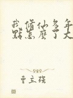 我修仙多年强亿点怎么了大结局完整版