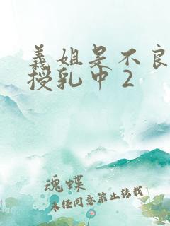 义姐是不良妈妈授乳中 2