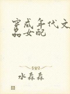 穿成年代文的极品女配