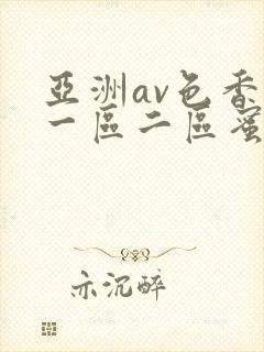 亚洲av色香蕉一区二区蜜桃