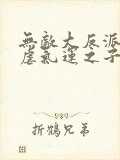 无敌大反派,狂虐气运之子完整版阅读